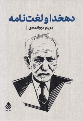 دهخدا و لغت نامه-نیم رحلی-قابدار